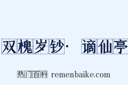 双槐岁钞·谪仙亭是什么意思的图片